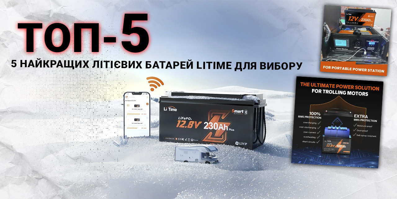 5 найкращих літієвих батарей LiTime для вибору