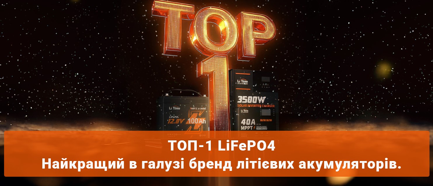 Створені на віки: Чому батареї LiTime LiFePO₄ заслуговують на вашу довіру